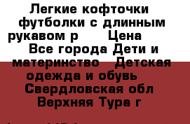 Легкие кофточки, футболки с длинным рукавом р.98 › Цена ­ 200 - Все города Дети и материнство » Детская одежда и обувь   . Свердловская обл.,Верхняя Тура г.